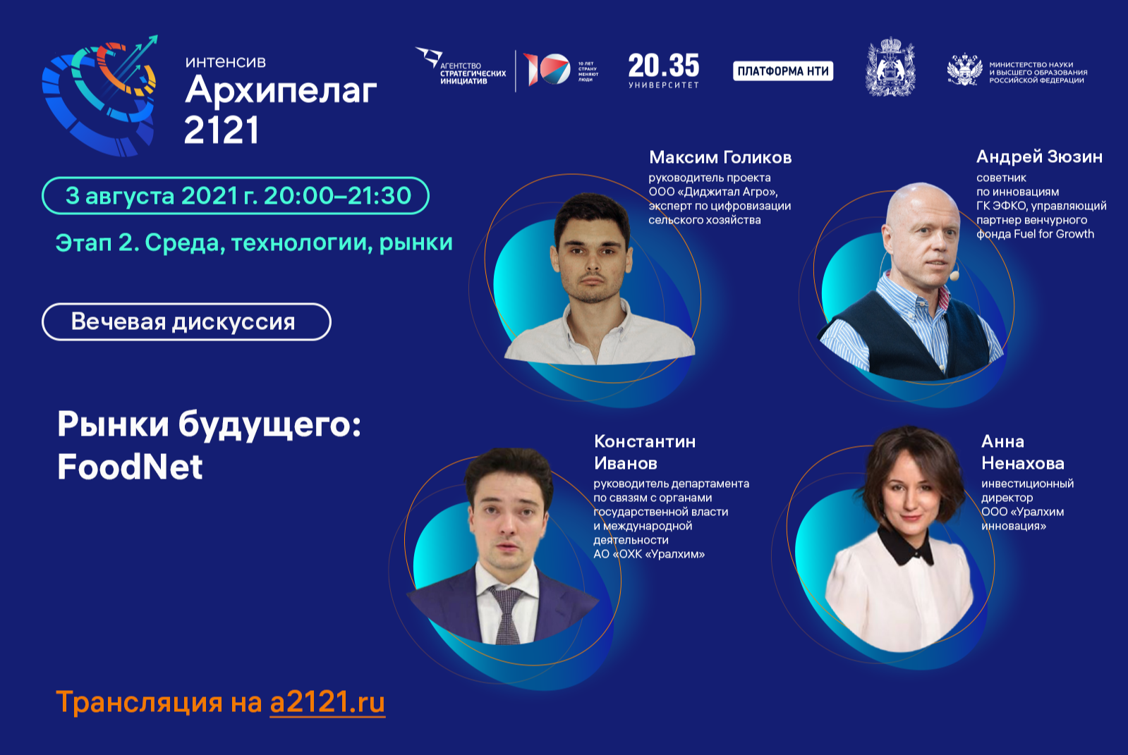 Лекторий «Архипелага 2121»: дискуссия «Рынки будущего: FoodNet»