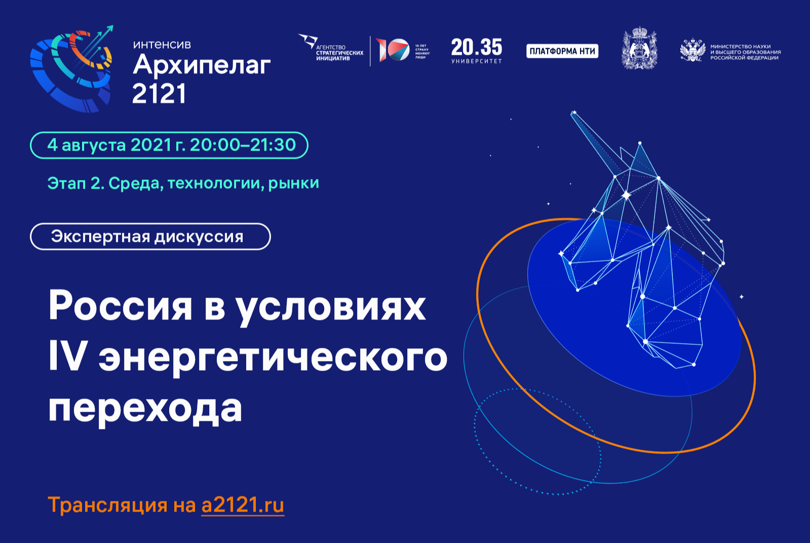 Лекторий «Архипелага 2121»: экспертная дискуссия «Россия в условиях IV энергетического перехода»