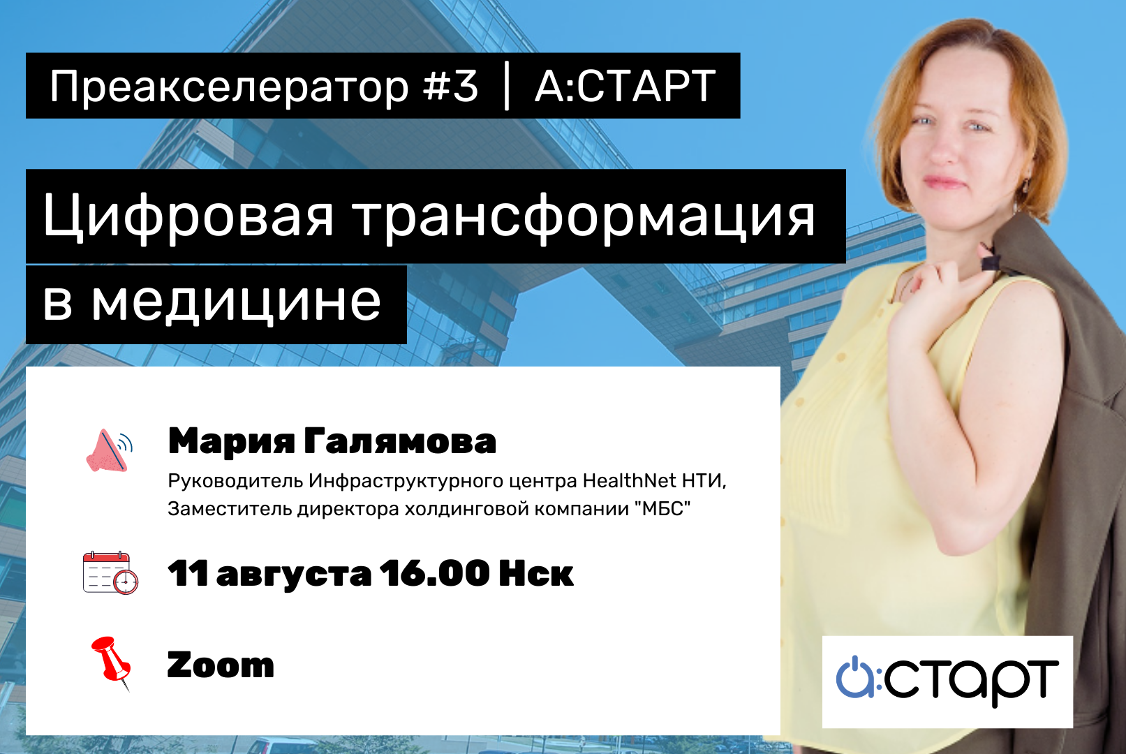Цифровая трансформация в медицине. Преакселератор А:СТАРТ #3