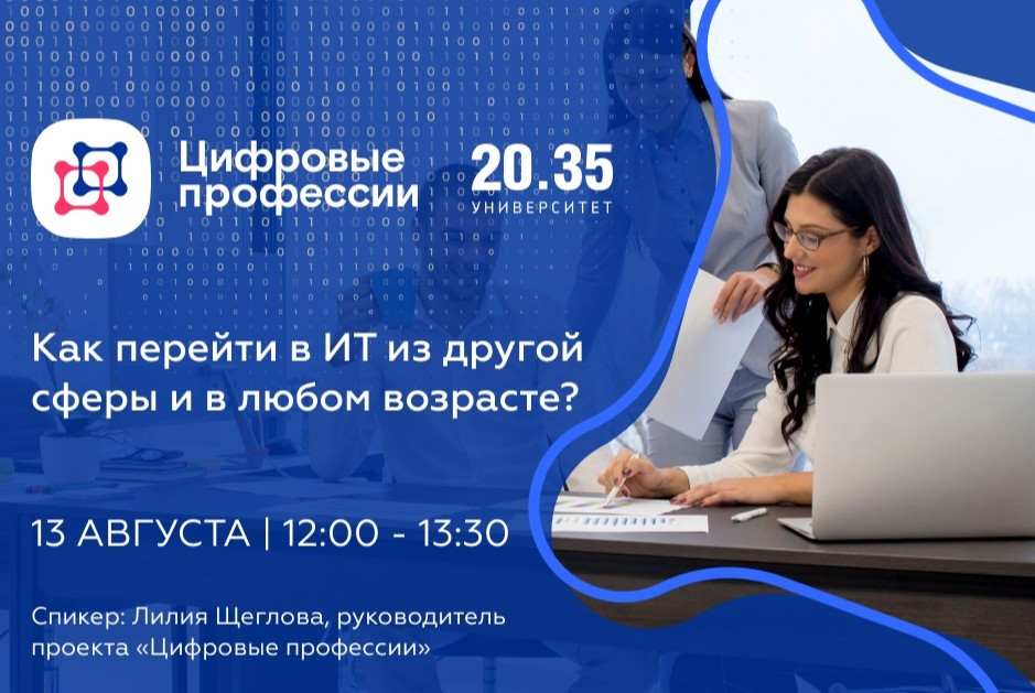 Как перейти в ИТ из другой сферы в любом возрасте