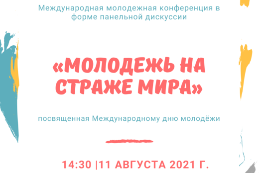 Международная молодежная конференция, посвященная Междуна...