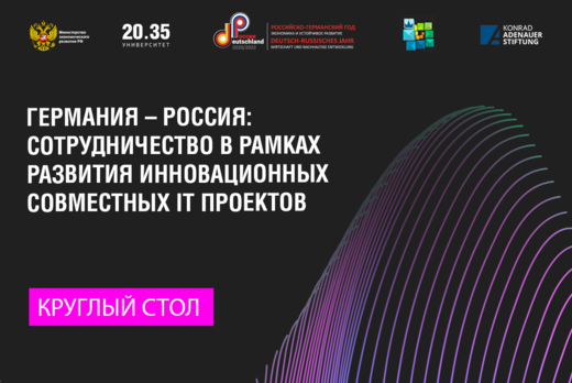 ГЕРМАНИЯ – РОССИЯ: СОТРУДНИЧЕСТВО В РАМКАХ РАЗВИТИЯ ИННОВ...