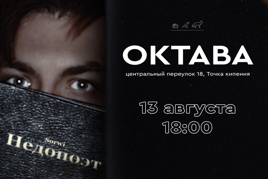 Первый поэтический концерт Sorwi "Недопоэт"