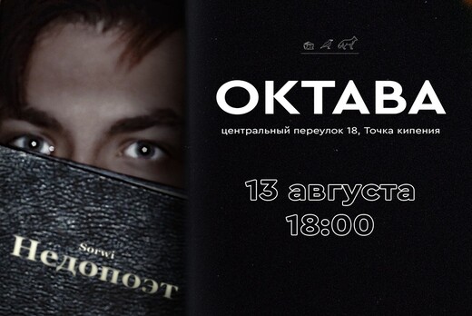 Первый поэтический концерт Sorwi "Недопоэт"