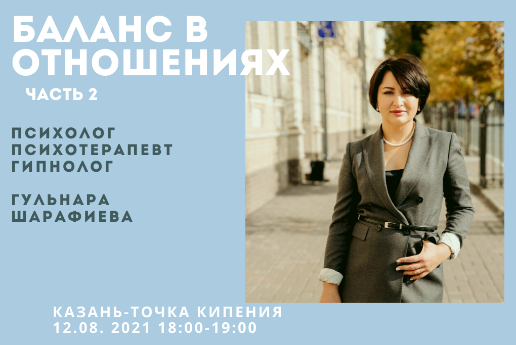 Баланс в отношениях - часть 2 