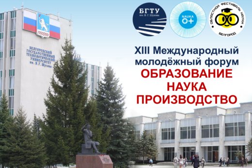 XIII Международный молодежный форум «Образование. Наука....