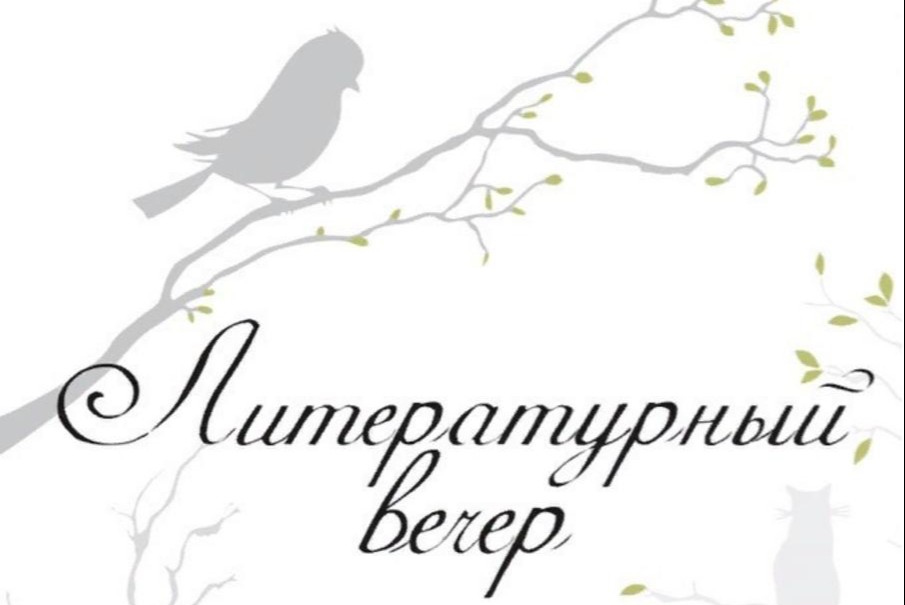 Литературный вечер