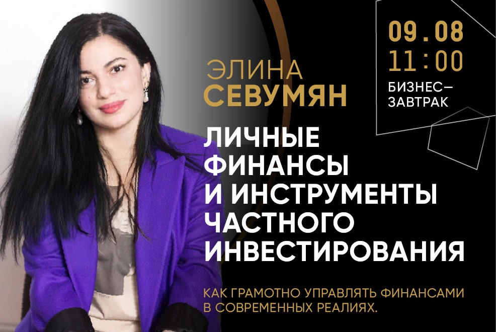Бизнес-завтрак с Элиной Севумян 