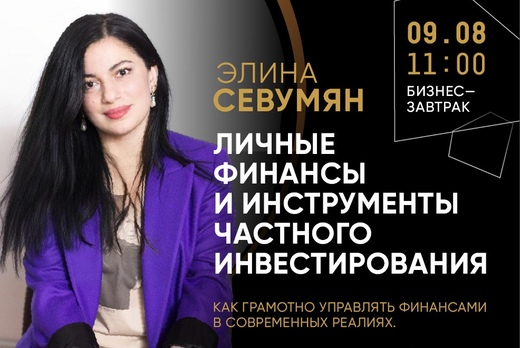 Бизнес-завтрак с Элиной Севумян 