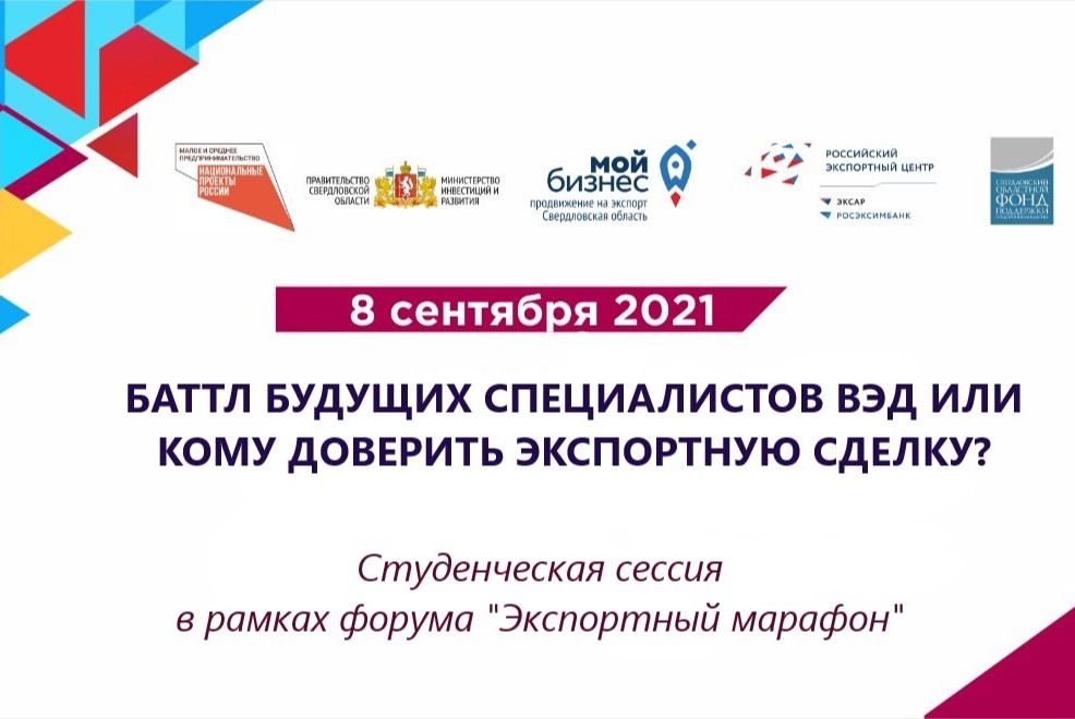 Студенческая сессия "Баттл будущих специалистов ВЭД или кому доверить экспортную сделку?"