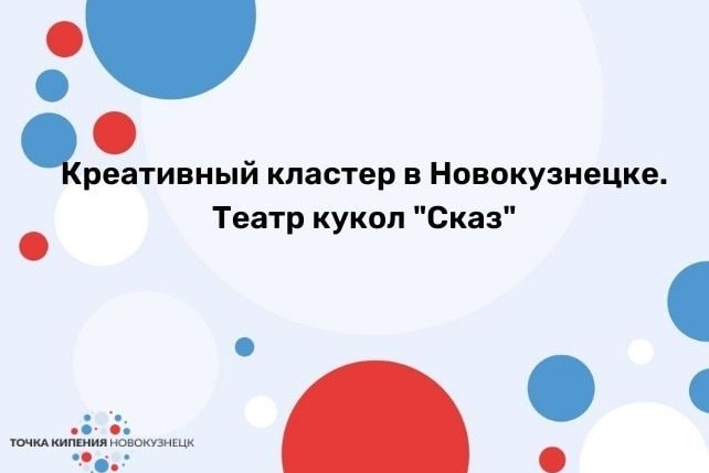 Заседание рабочей группы "Креативный кластер в Новокузнецке. Театр кукол "Сказ"