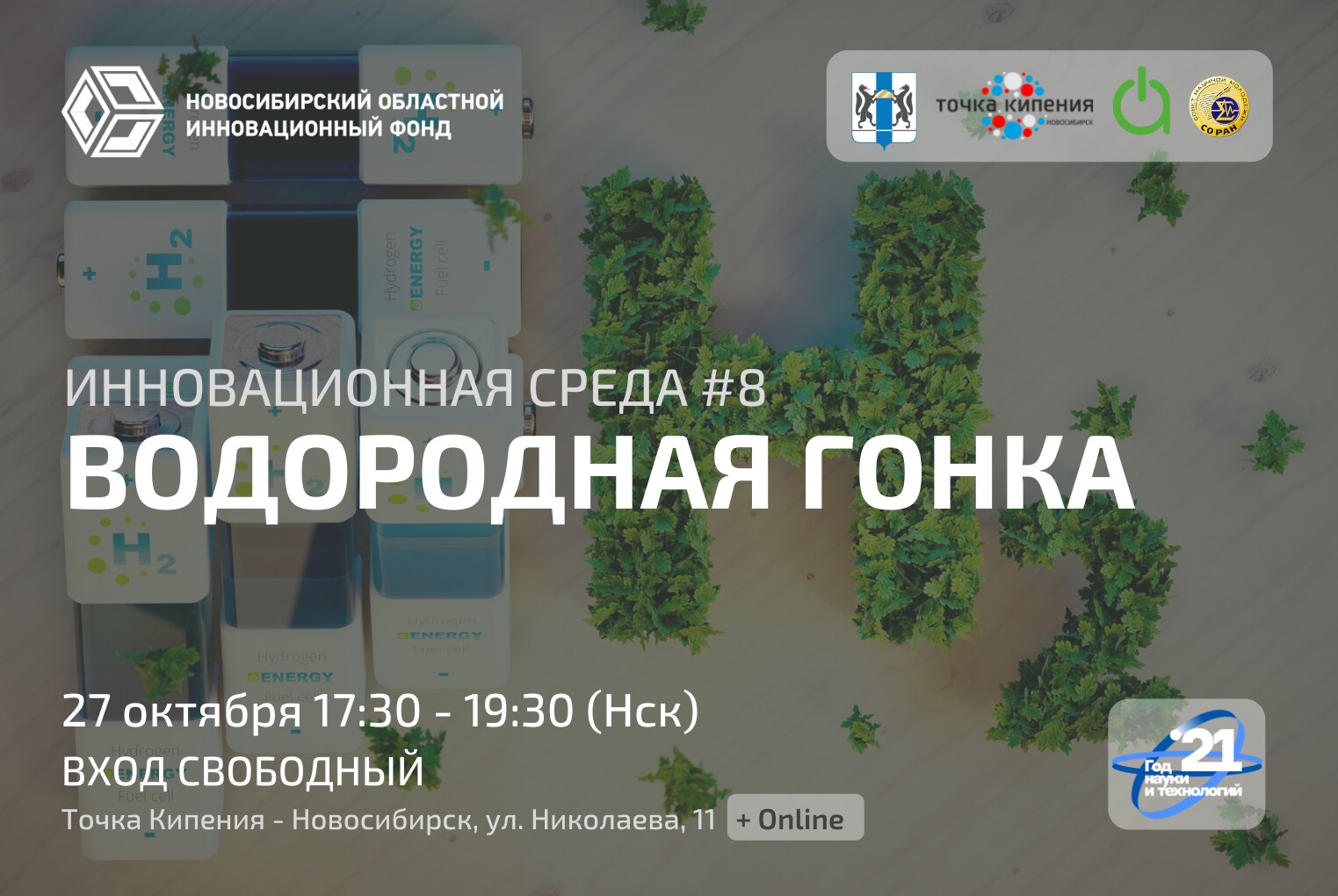 Инновационная среда #8. ВОДОРОДНАЯ ГОНКА #навигатор2021