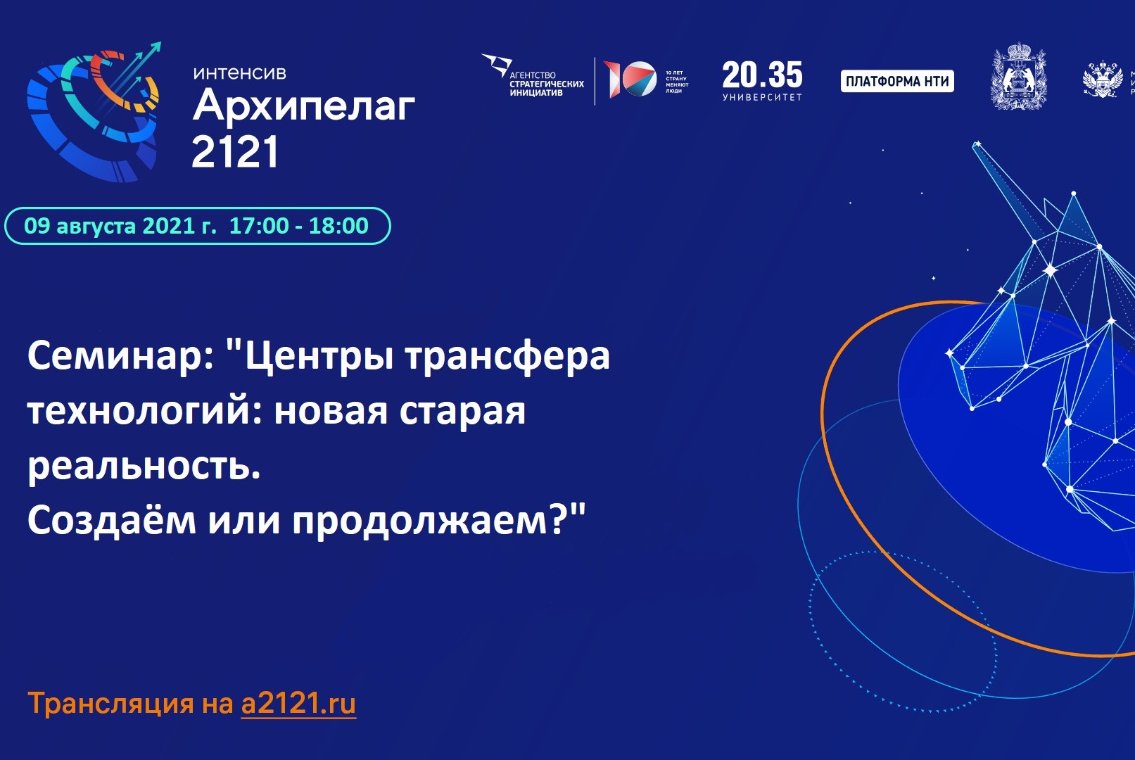 #Архипелаг2121 | Центры трансфера технологий: новая старая реальность. Создаём или продолжаем?
