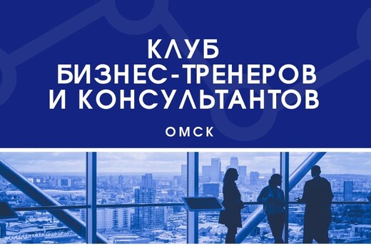 Клуб бизнес-тренеров и консультантов