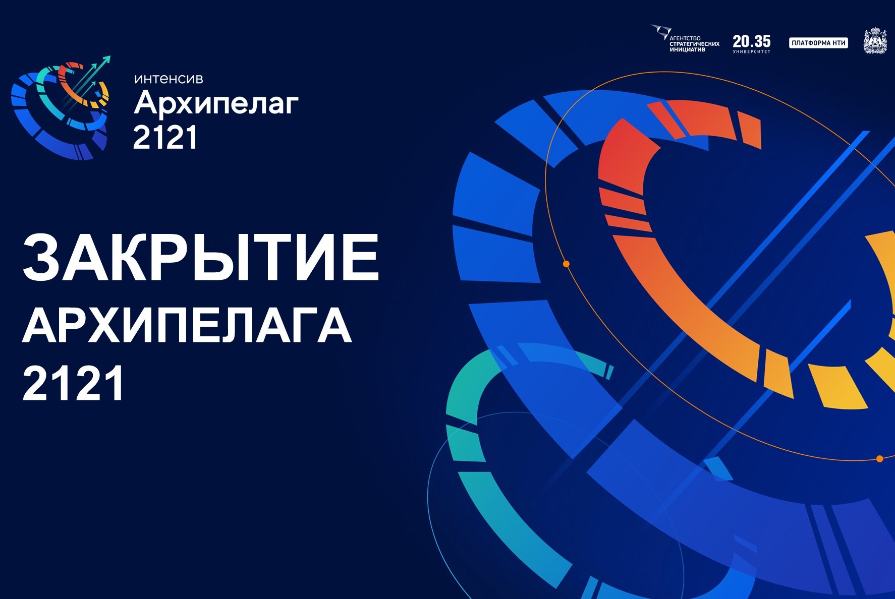 Архипелаг 2121: Презентация новых компетенций и дорожной карты по развитию WS в вузах