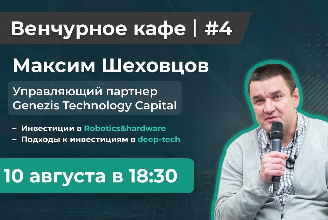 Венчурное кафе. Встреча с Максимом Шеховцовым 