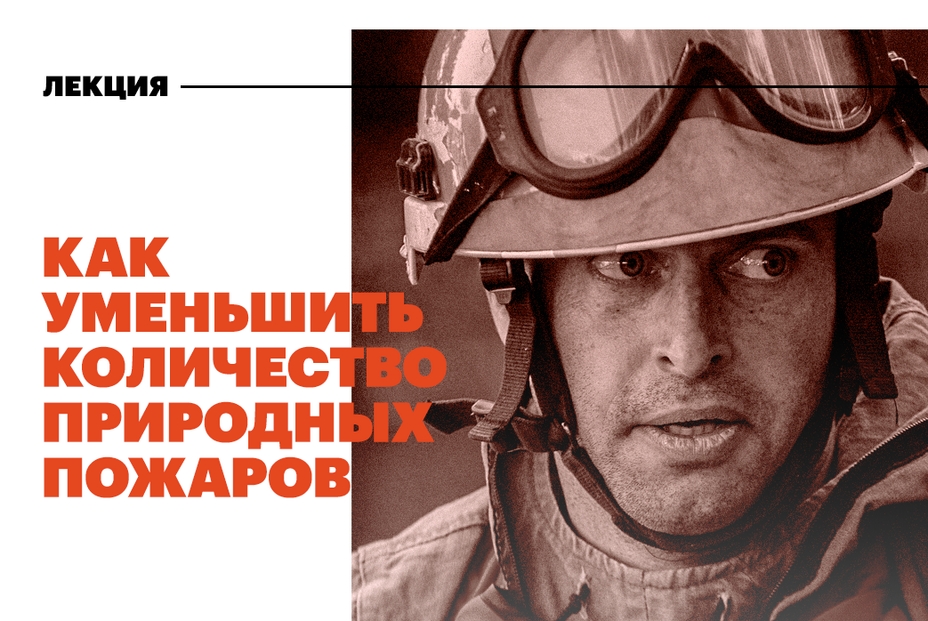 Григорий Куксин, руководитель противопожарного отдела Greenpeace: Как уменьшить количество природных пожаров.