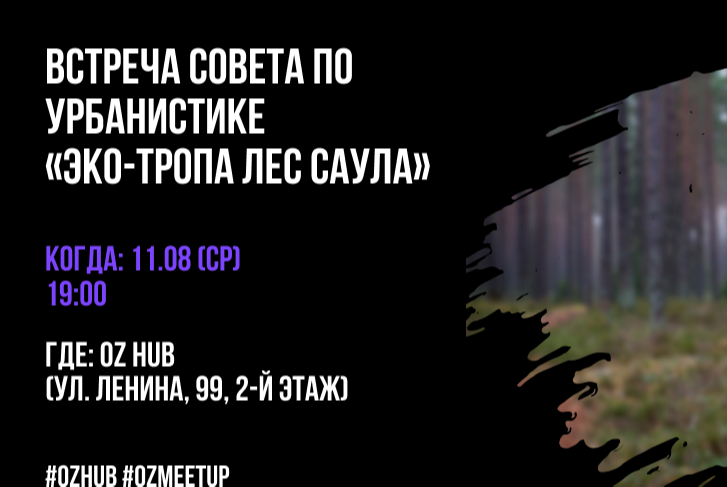Встреча совета по урбанистике «Эко-тропа Лес Саула»