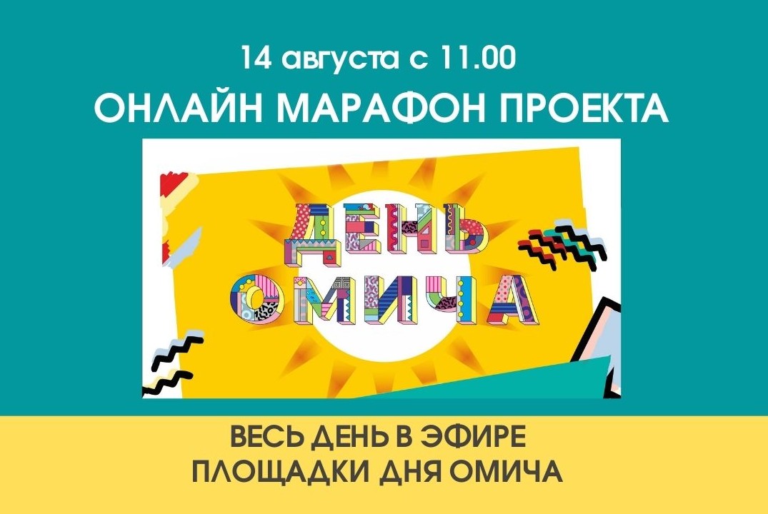 Онлайн марафон проекта ДЕНЬ ОМИЧА