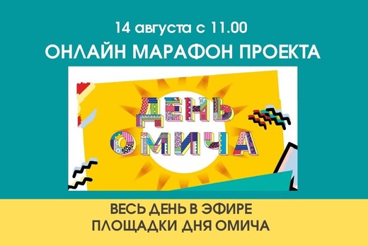 Онлайн марафон проекта ДЕНЬ ОМИЧА
