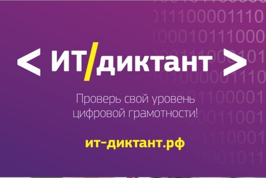 ИТ - ДИКТАНТ 2021