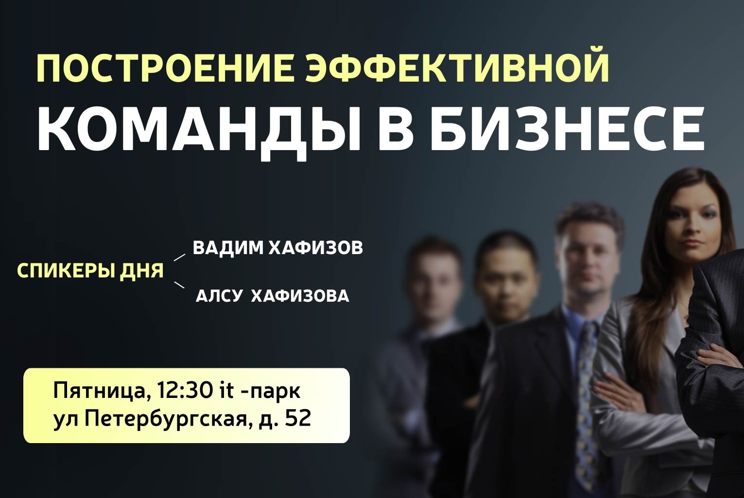 Построение эффективной команды в бизнесе