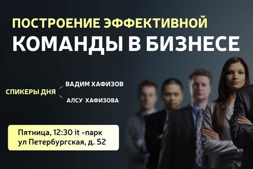 Построение эффективной команды в бизнесе