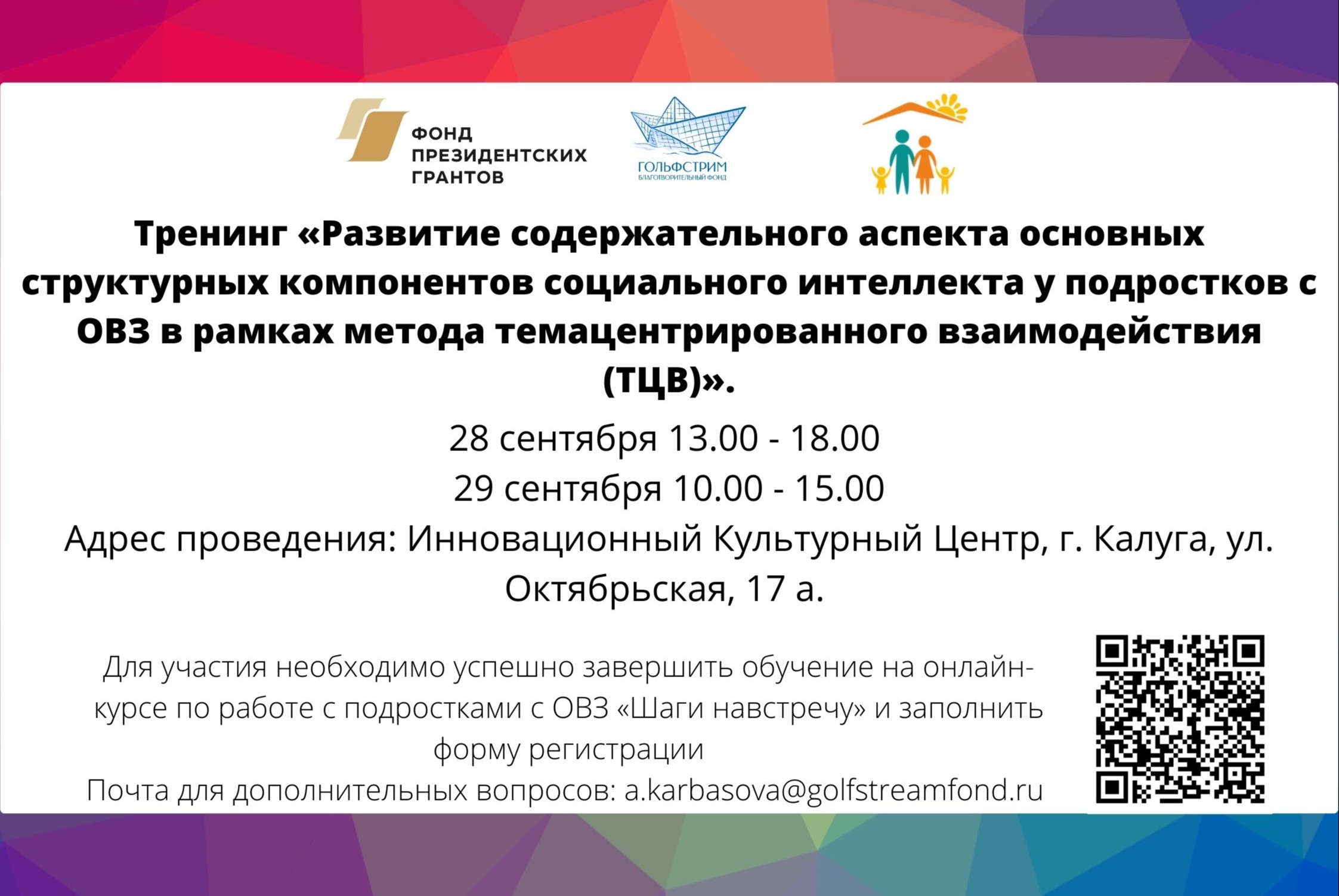 Семинар-тренинг "Развитие социального интеллекта у подростков с ОВЗ"