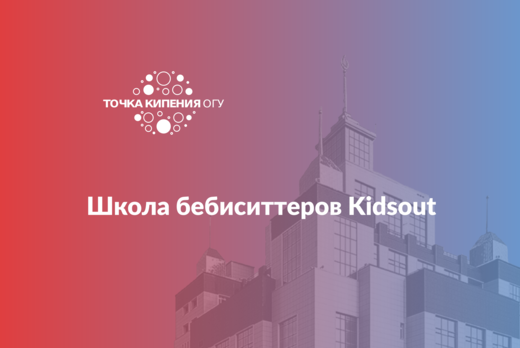 Школа бебиситтеров Kidsout