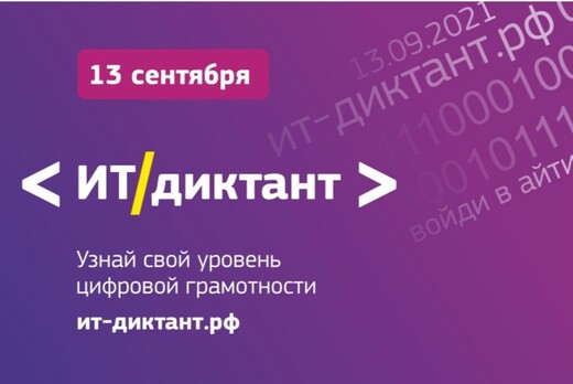 Всероссийская образовательная акция по информационным тех...