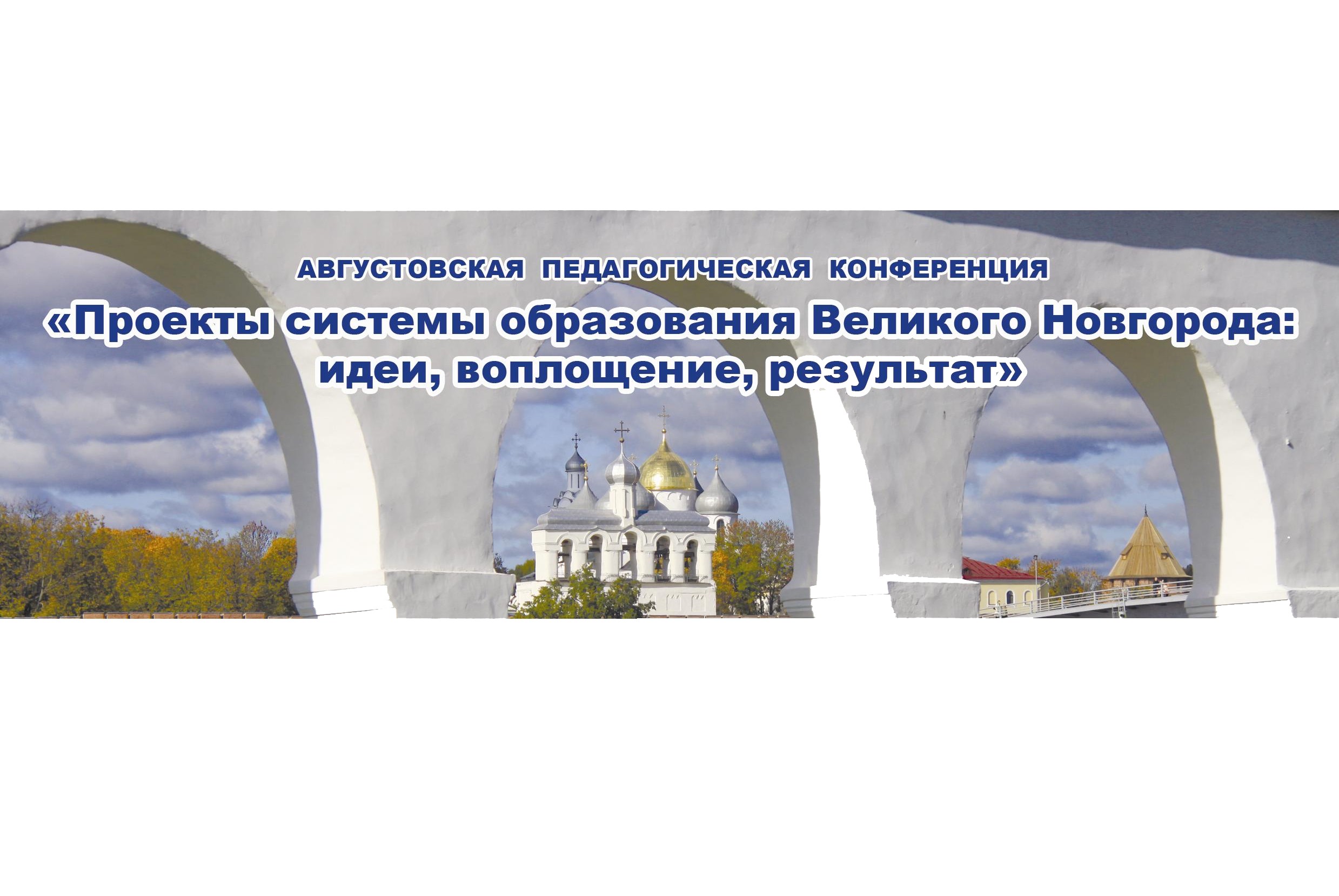 Августовская педагогическая конференция "Проекты системы образования Великого Новгорода: идеи, воплощение, результат"
