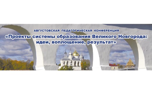Августовская педагогическая конференция "Проекты системы...