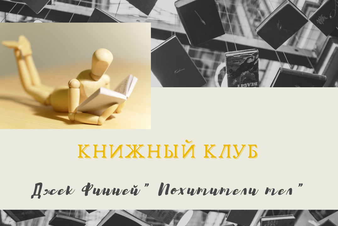 Встреча Книжного Клуба