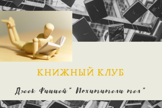 Встреча Книжного Клуба