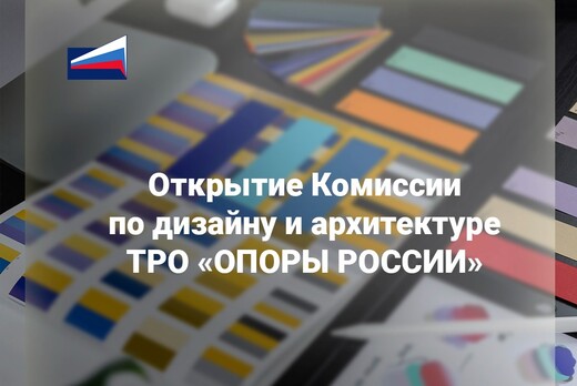 Открытие Комитета по дизайну ТРО "ОПОРЫ РОССИИ"