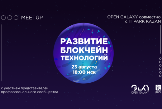 Митап "Развитие Блокчейн технологий". 