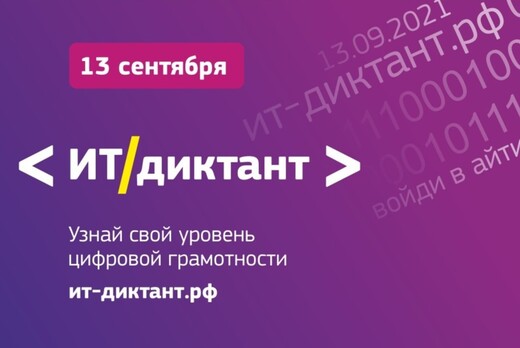 Всероссийская образовательная акция по информационным тех...