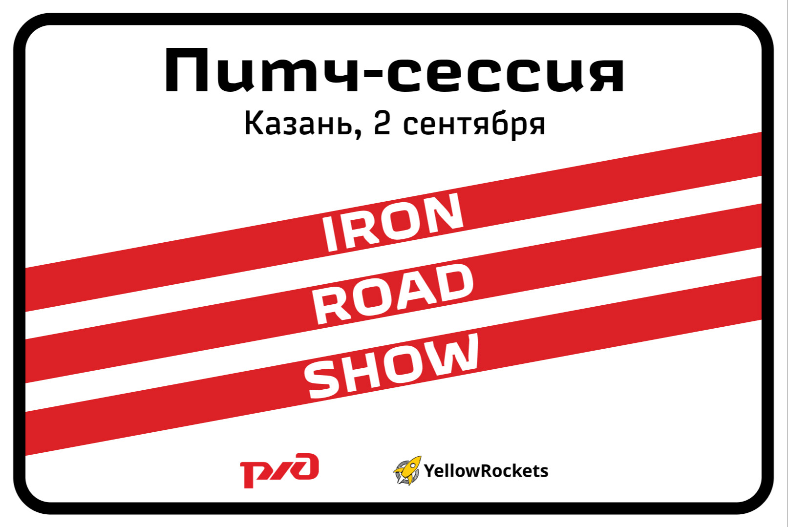 Питч-сессия IRON ROAD SHOW в Казани