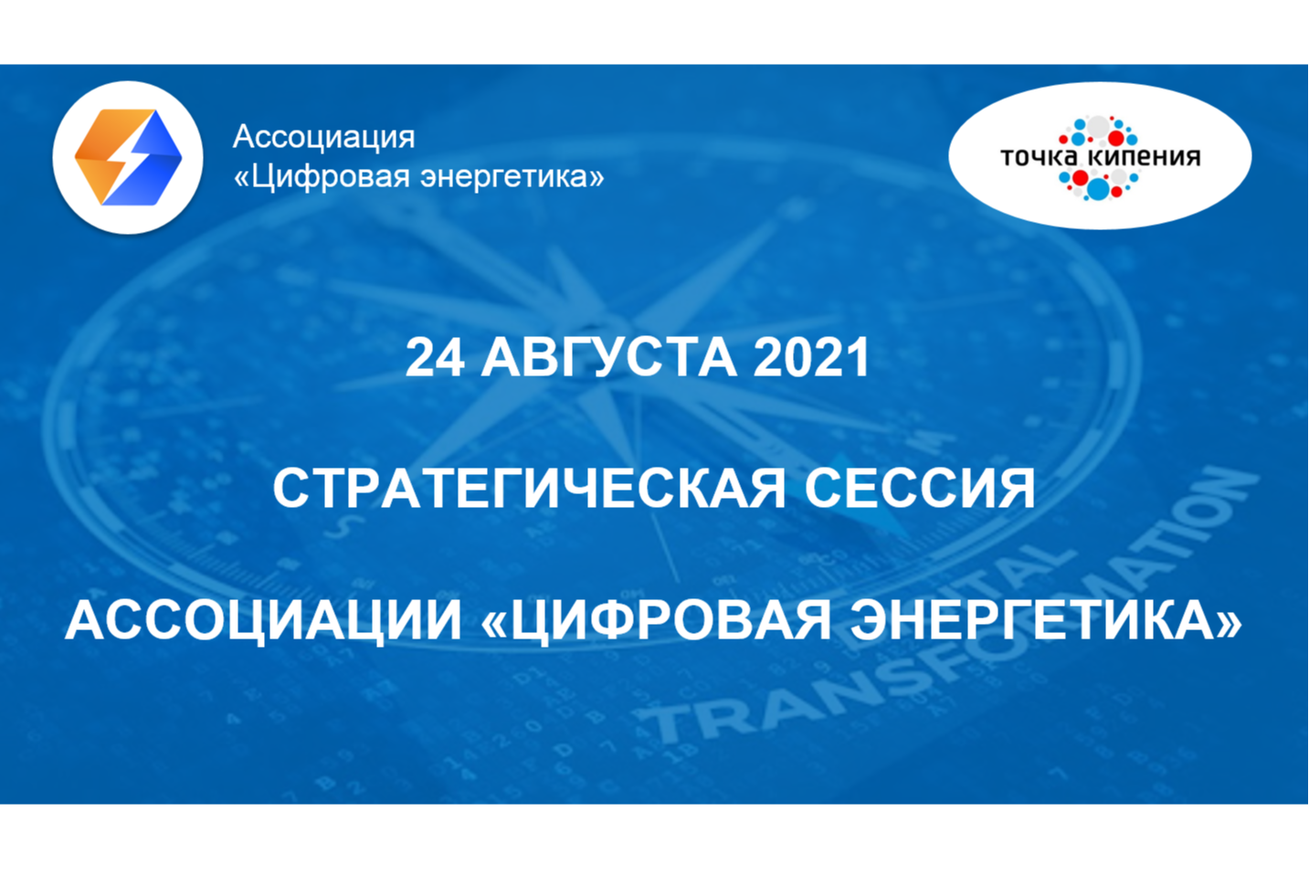 Стратегическая сессия Ассоциации "Цифровая энергетика"