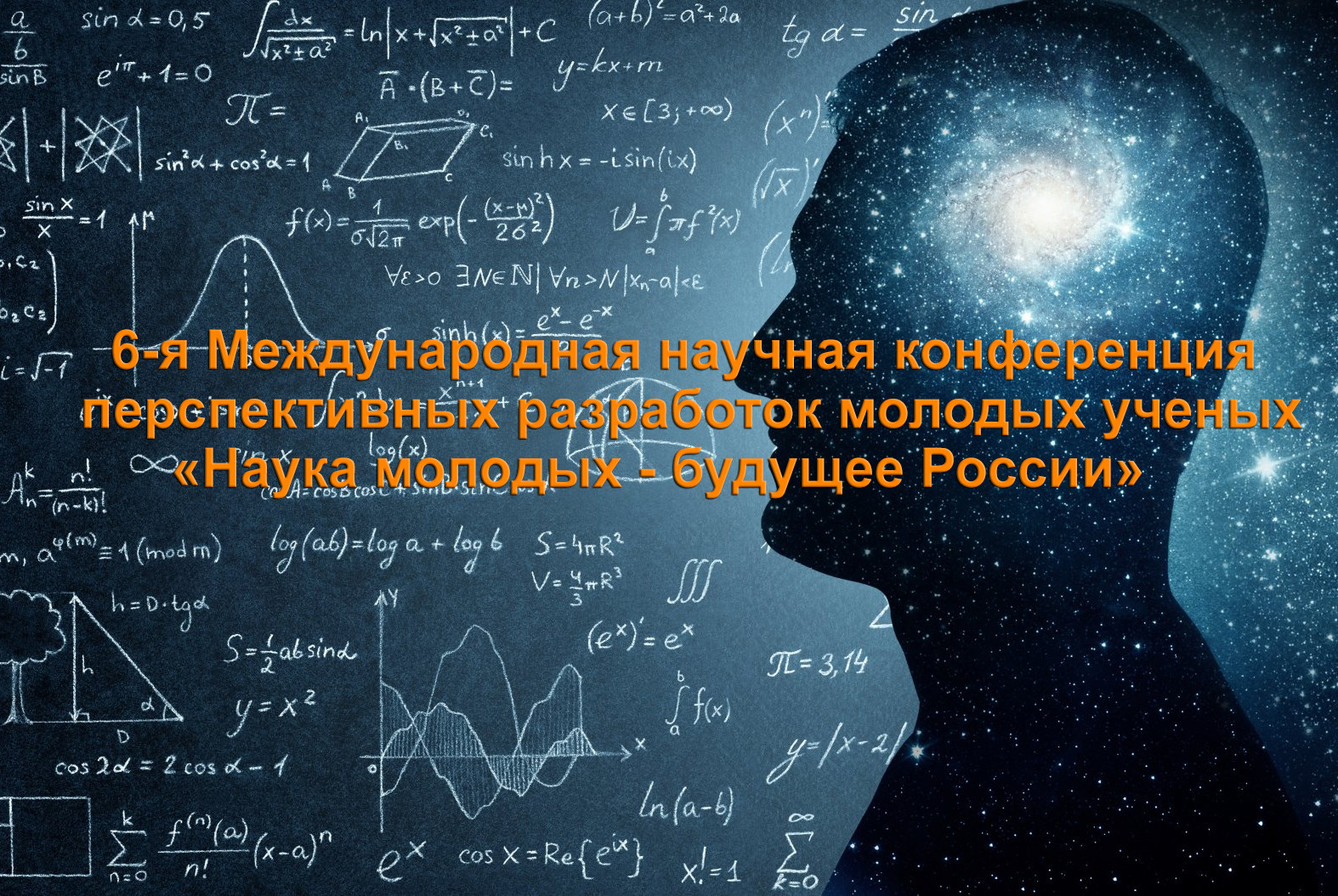 6-я Международная научная конференция перспективных разработок молодых ученых «Наука молодых - будущее России»