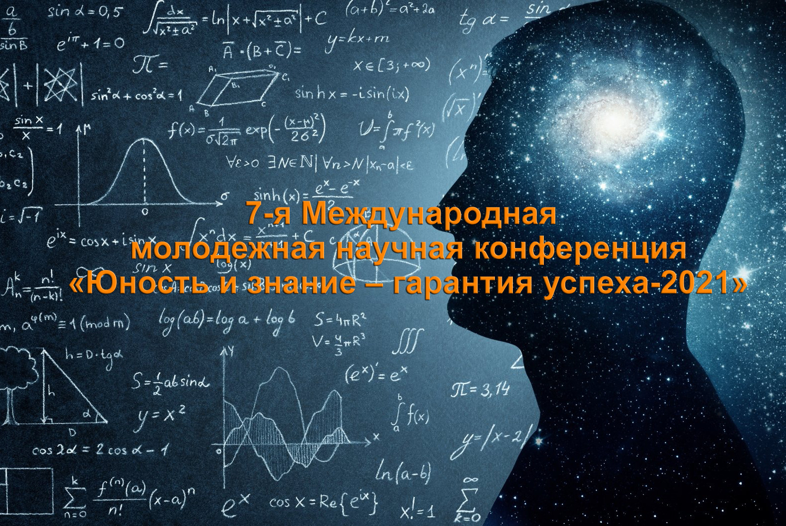 7-я Международная молодежная научная конференция  «Юность и знание – гарантия успеха-2021»