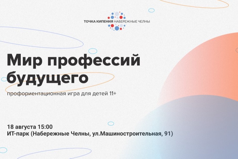 Игра "Мир профессий будущего"