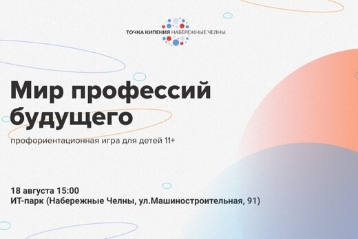 Игра "Мир профессий будущего"