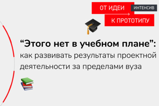 Как развивать результаты проектной деятельности за предел...