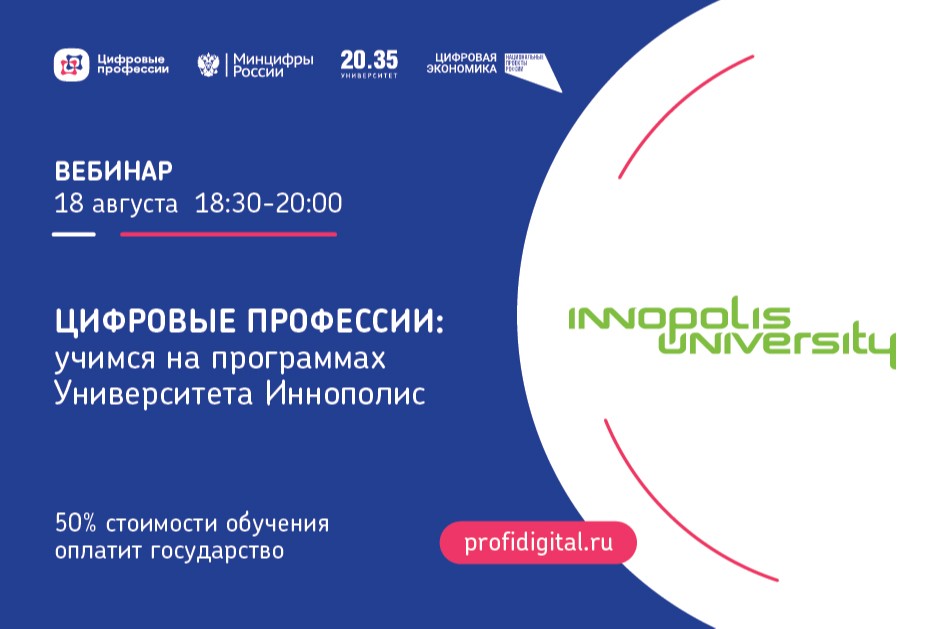 Цифровые профессии: учимся на программах Университета Иннополис с финансовой поддержкой государства