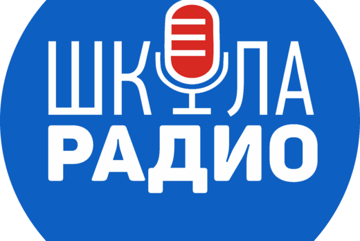 Кастинг в Федеральную Школу Радио 