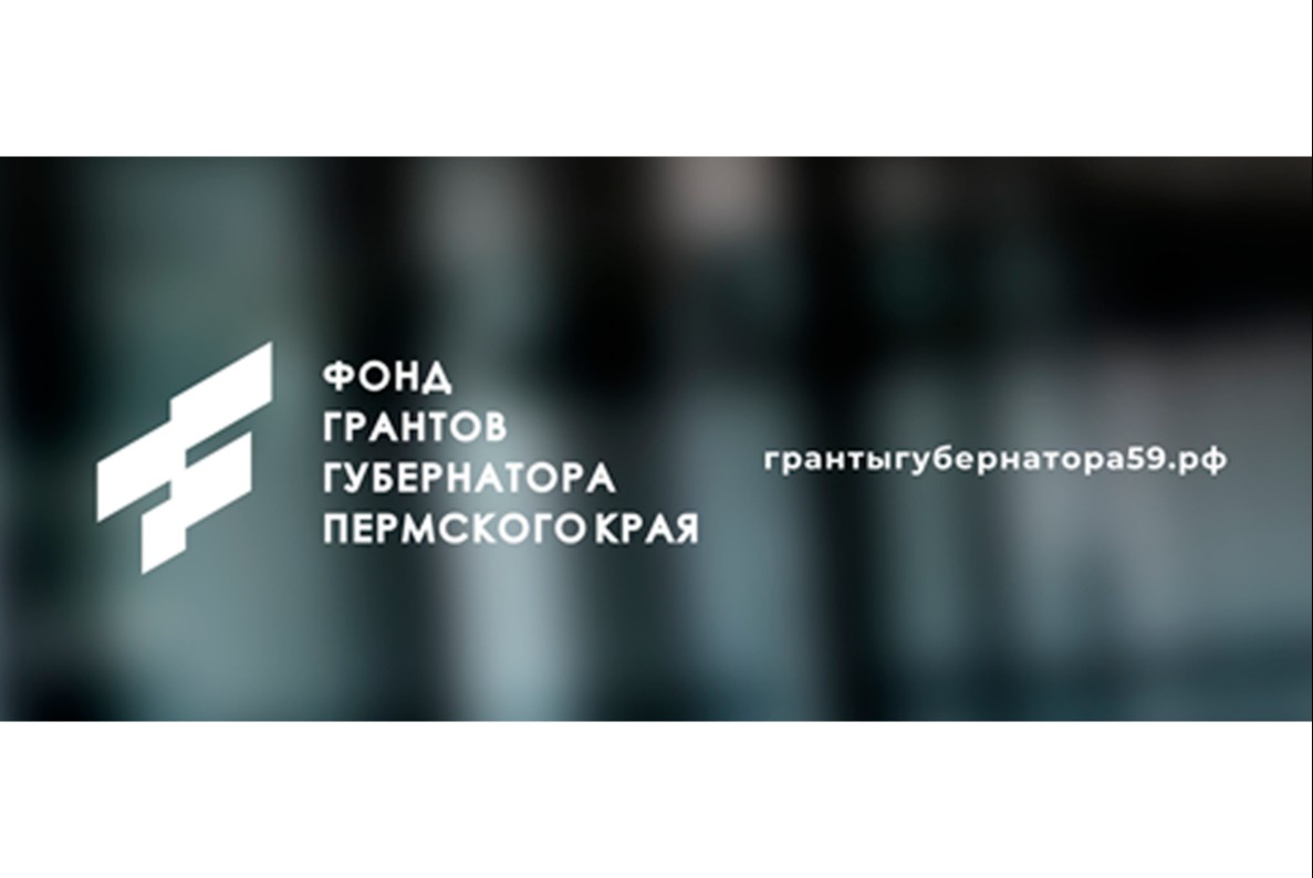 Заседание Координационного совета Фонда грантов губернатора Пермского края