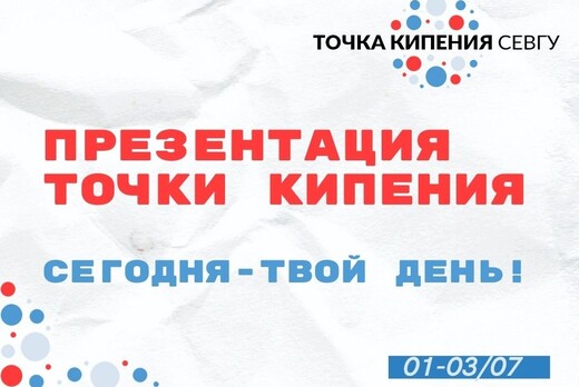 Презентация Точки кипения СевГУ