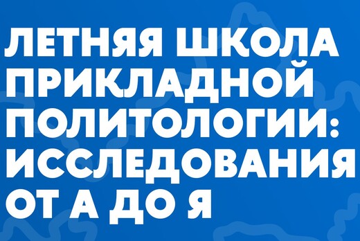 Летняя школа прикладной политологии: исследования от А до...