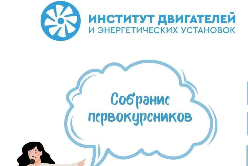 Собрание первокурсников Института двигателей и энергетических установок (ИДЭУ)